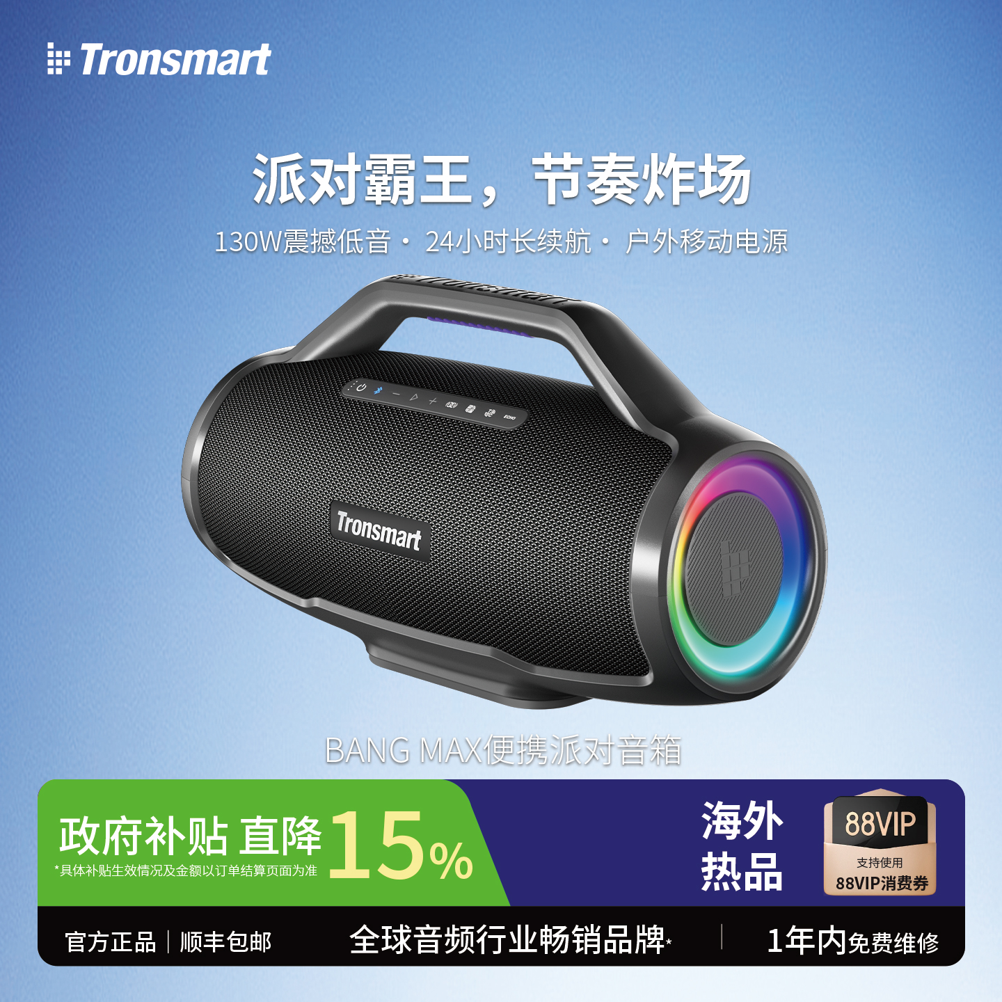 Tronsmart音响BangMax三分频无线便携防水户外蓝牙音箱边走边唱