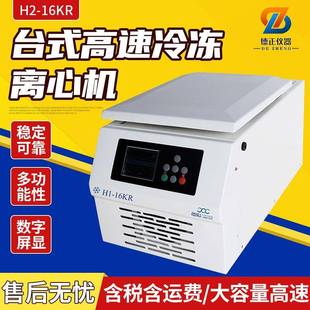 16KR台式 高速冷冻离心机分子生物化学PCR实验离心机6×50ml