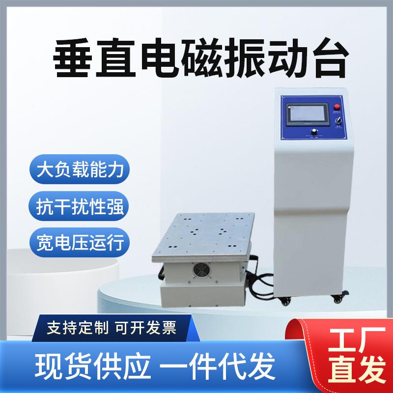 变频电磁振动台600HZ垂直水平电磁震动试验台线路板假焊振动仪