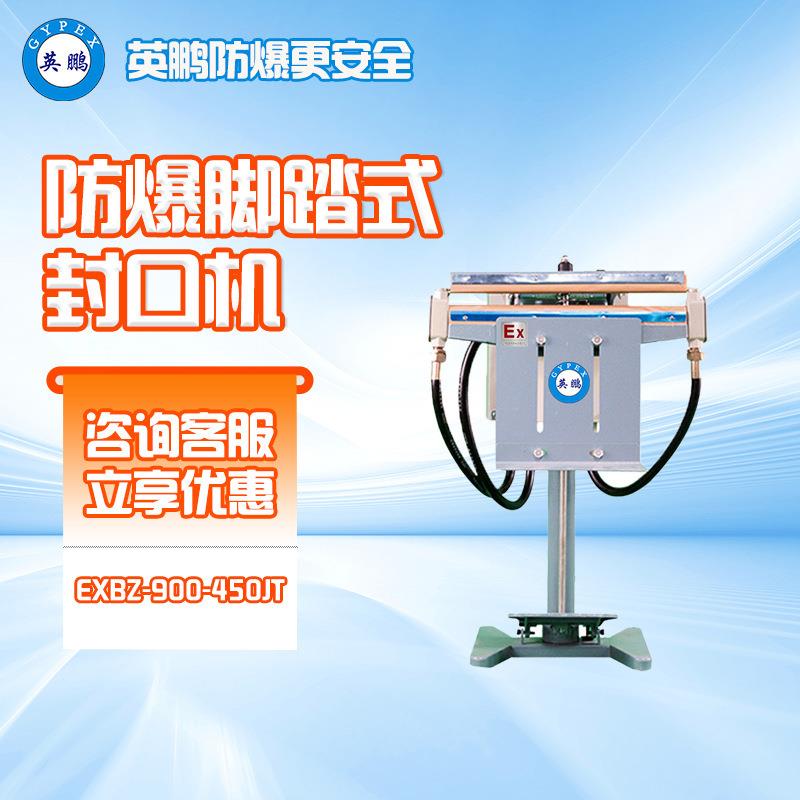 防爆脚踏式封口机薄膜铝箔袋半自动工业化工制药厂胶带封口器