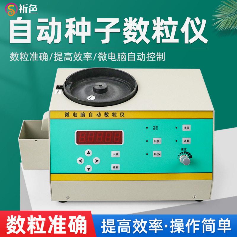 SLY-C/B/A自动种子数粒仪玉米小麦水稻微电脑数量点数机器
