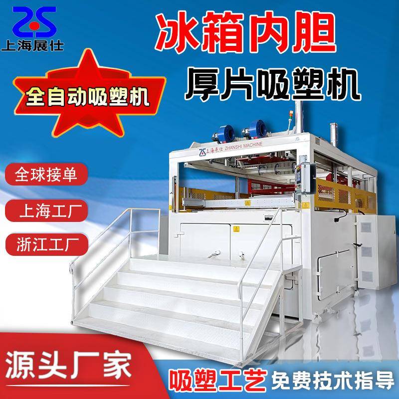 自动厚片吸塑机PS冰箱冰柜冰桶内胆门板ABS全自动吸塑成型机器