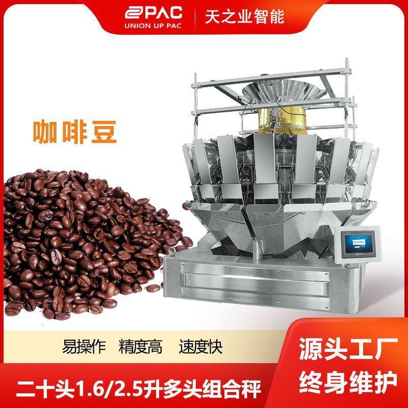 咖啡豆糖果瓜子茶叶组合秤多种食品混合定量称重设备20头组合秤