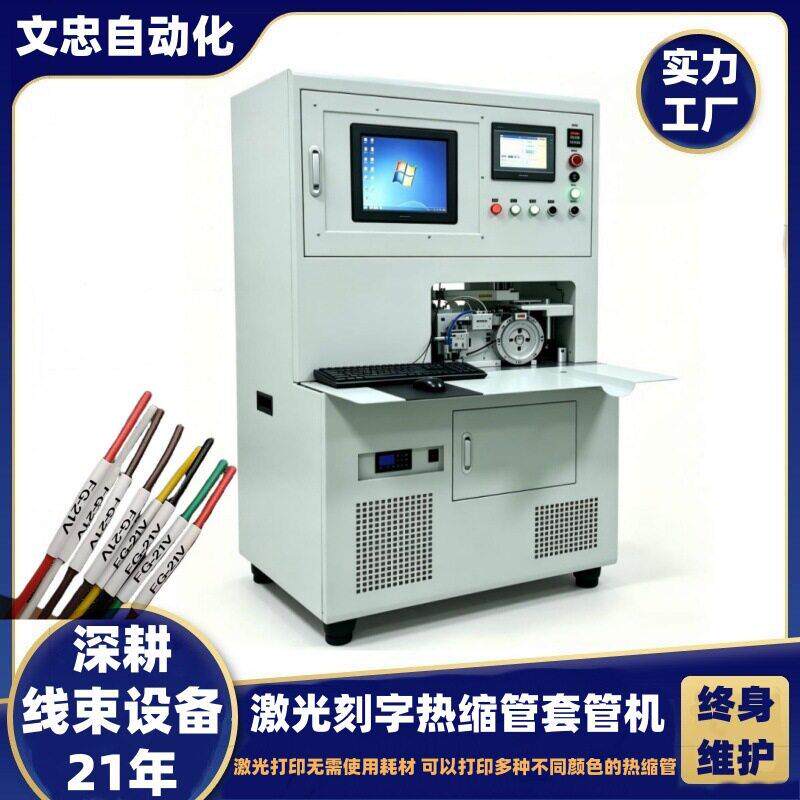 文忠热缩管激光印字套管机切断穿管烘管印字机激光打印套管烘烤机
