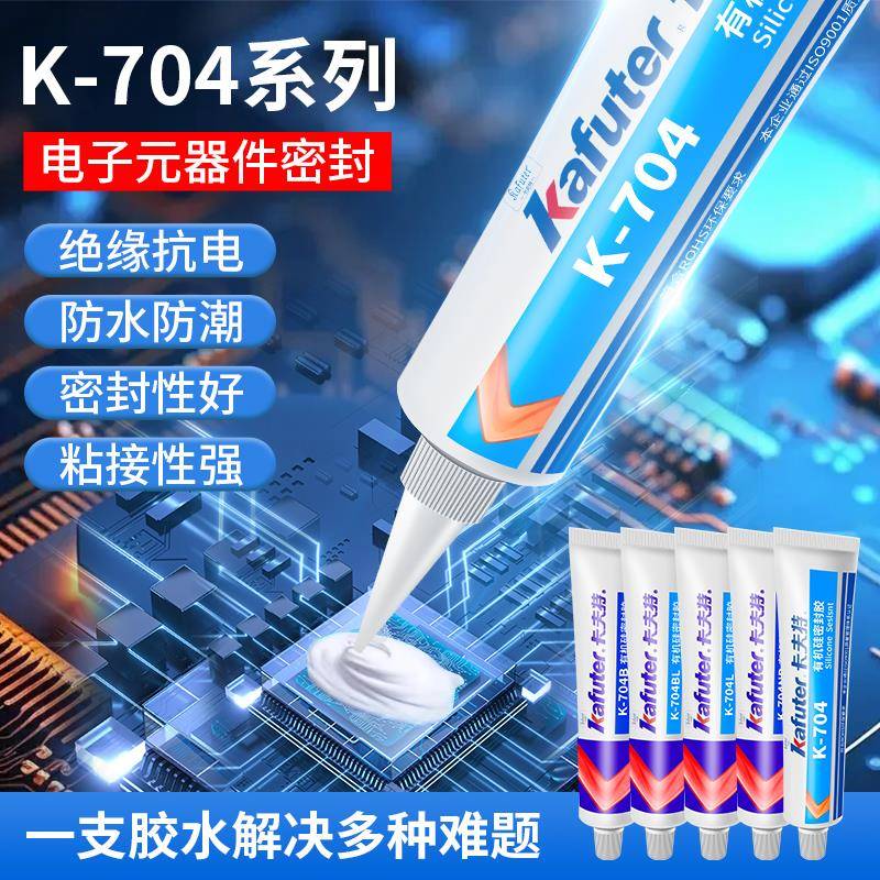 卡夫特704硅橡胶703 704B 705 706密封胶电子元器件固定胶绝缘胶