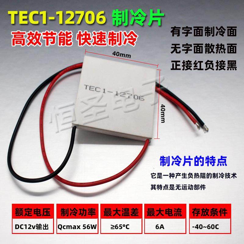 制冷片 12V大功率半导体制冷片TEC1-12706空调水冷饮水机套件散热