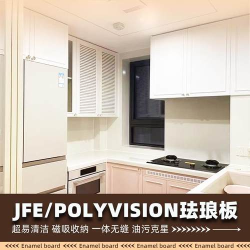 JFE/POLYVISION珐琅板厨房防油污超易清洁墙面磁吸磁收纳厂家定制