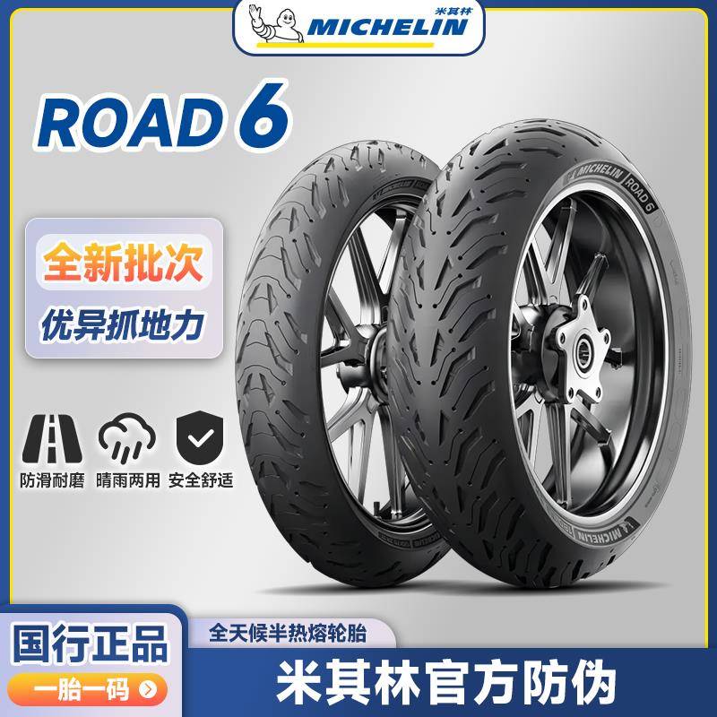 米其林Road6 全天候防滑半热熔摩托车轮胎 150/180/190/55 zr17