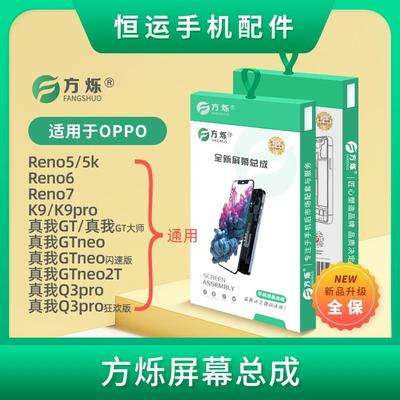 方烁屏幕总成 Reno5/5K/6/7/K9/K9pro真我GT GTneo GTneo2T Q3pro
