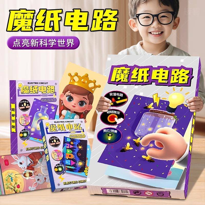 魔纸电路玩具儿童科学小实验套装小学生科技小制作手工diy材料包5