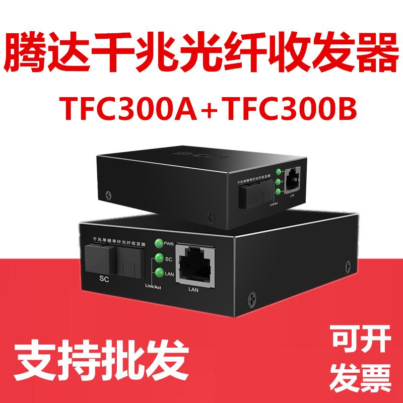 腾达光纤收发器TFC300A千兆光纤转换器3公里光端机光电单模收发器