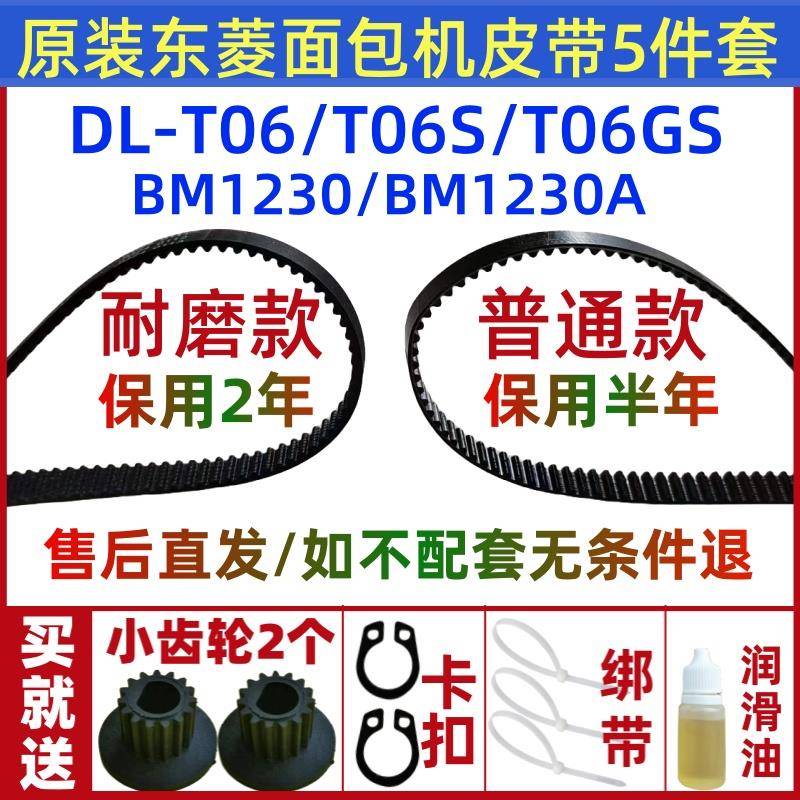 原装东菱面包机皮带配件传动带齿轮DL-T06(BM1230)/T06S/T06GS