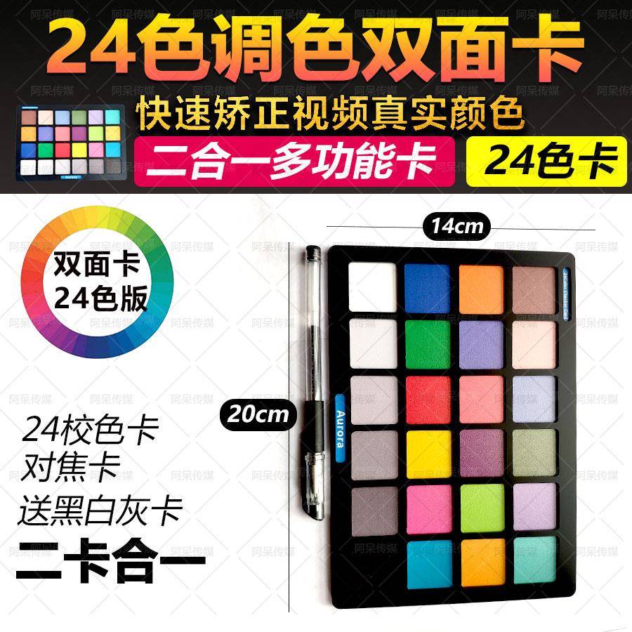 2024款 达芬奇调色卡 24色校色卡白平衡校色板数码摄影标准卡灰卡