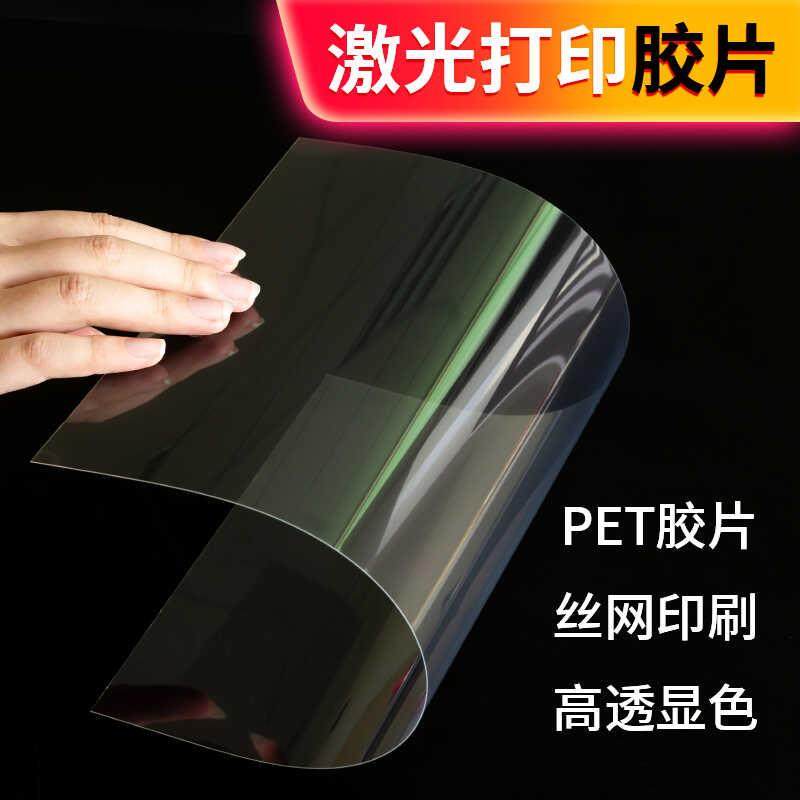 A4激光打印胶片菲林片pet透明片投影幻灯片丝印制版A3菲林纸胶片