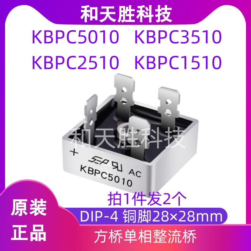 原装KBPC5010 KBPC3510 KBPC2510 KBPC1510 SEP单相整流器整流桥