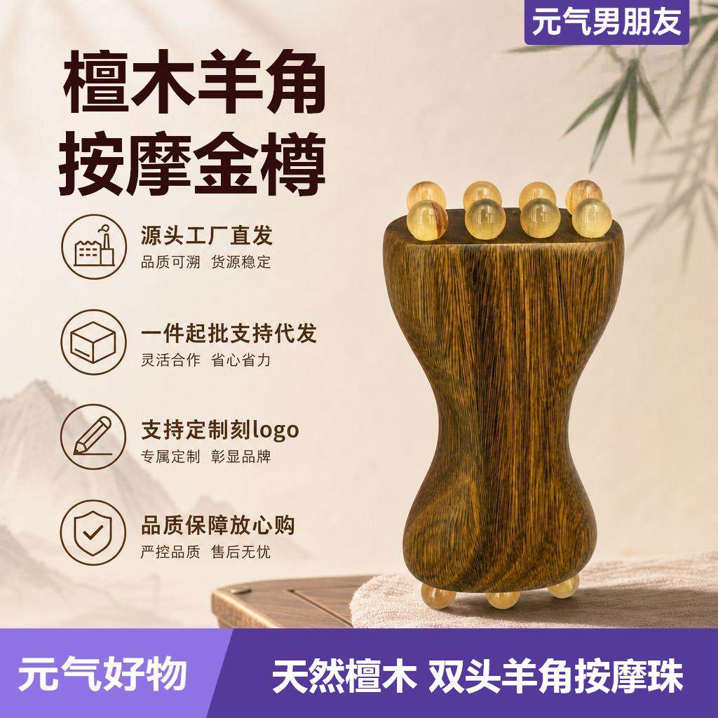 面部拨筋美容刮痧按摩穴位棒檀木羊角金珠樽实木拼接羊角珠按摩器
