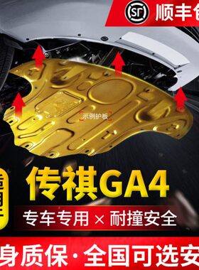 专用于传祺GA4发动机下护板 2018款全包围装甲原厂改装底盘前护甲