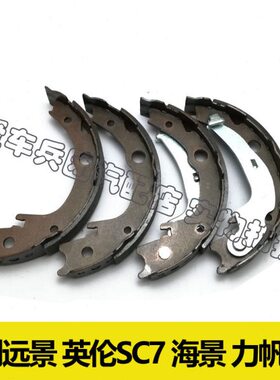 适用吉利远景英伦海景SC7全球鹰GC7力帆620后刹车片手刹片鼓刹片