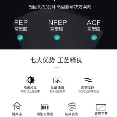 XCR3D 光固化3d打印机配件 FEP离型膜LCD专用UV高透明率通用定制