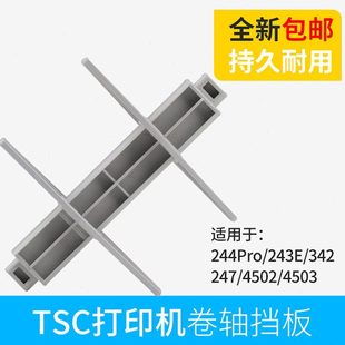打印机出 342条码 TSC 244PRO标签纸挡板卡纸器回卷轴配件tsc243E