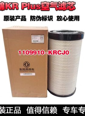 适用东风天锦KR PLUS空气格空气滤芯K2342原装空滤格2541全车滤芯