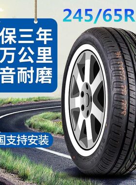 汽车轮胎245/65R17适配自由光江淮帅铃T6汉兰达408