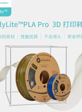 PolyLite PLA Pro高刚高韧新一代高性能3D打印PLA耗材 1.75mm 1kg