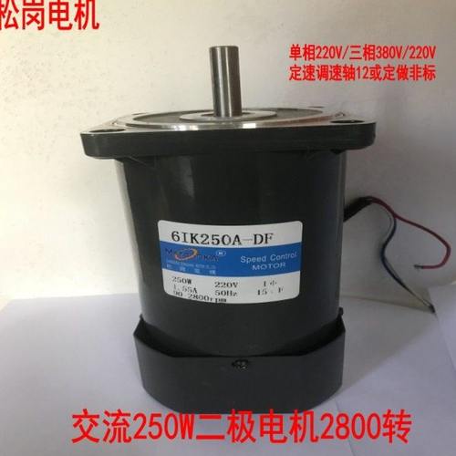 松岗250W交流220V电机6IK250A-DF/6IK250RA-DF转反转2800转马达