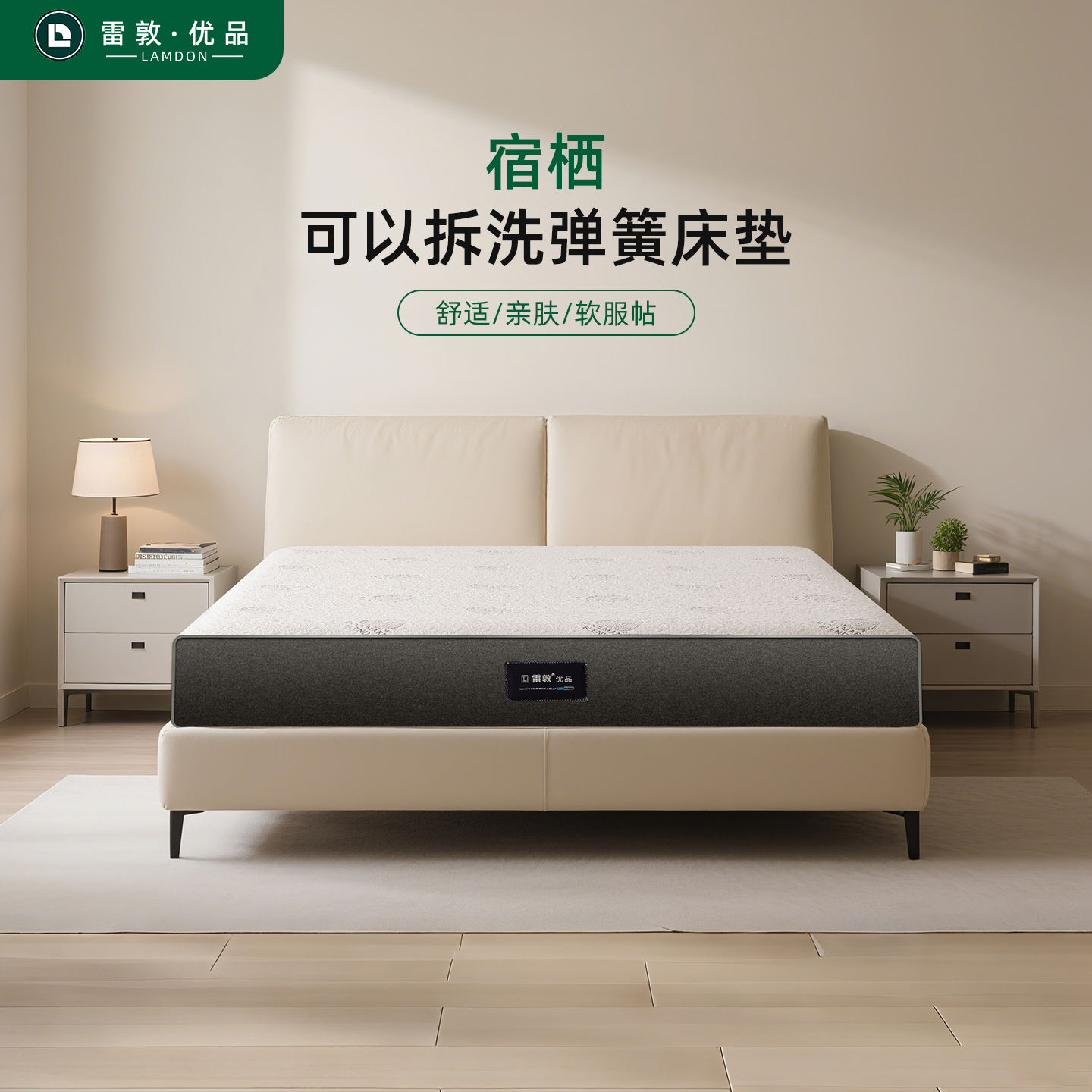 雷敦优品宿栖可拆洗弹簧床垫亲肤羊毛针织面料记忆棉卧室家用适中