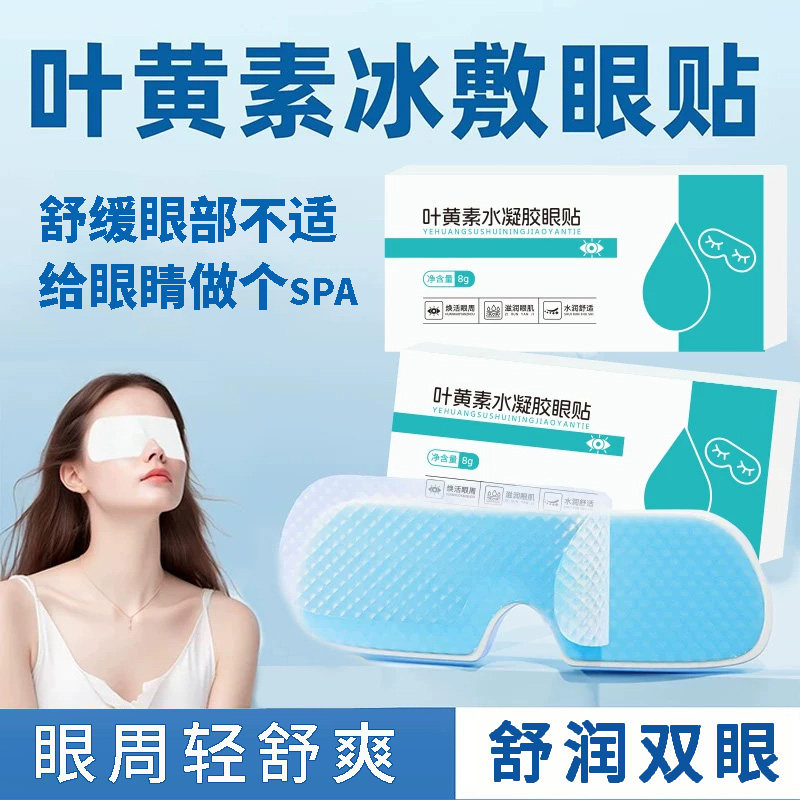 佐菲勒叶黄素冰敷眼罩冷敷睡眠眼贴护眼专用冰感熬夜护眼舒适好物
