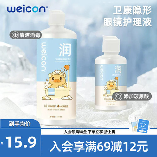 WEICON晨曦近视美瞳玻尿酸护理液女隐形眼镜清洗液瓶装清洗眼镜