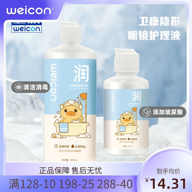 卫康晨曦近视美瞳玻尿酸护理液女隐形眼镜清洗液大小瓶清洗眼镜