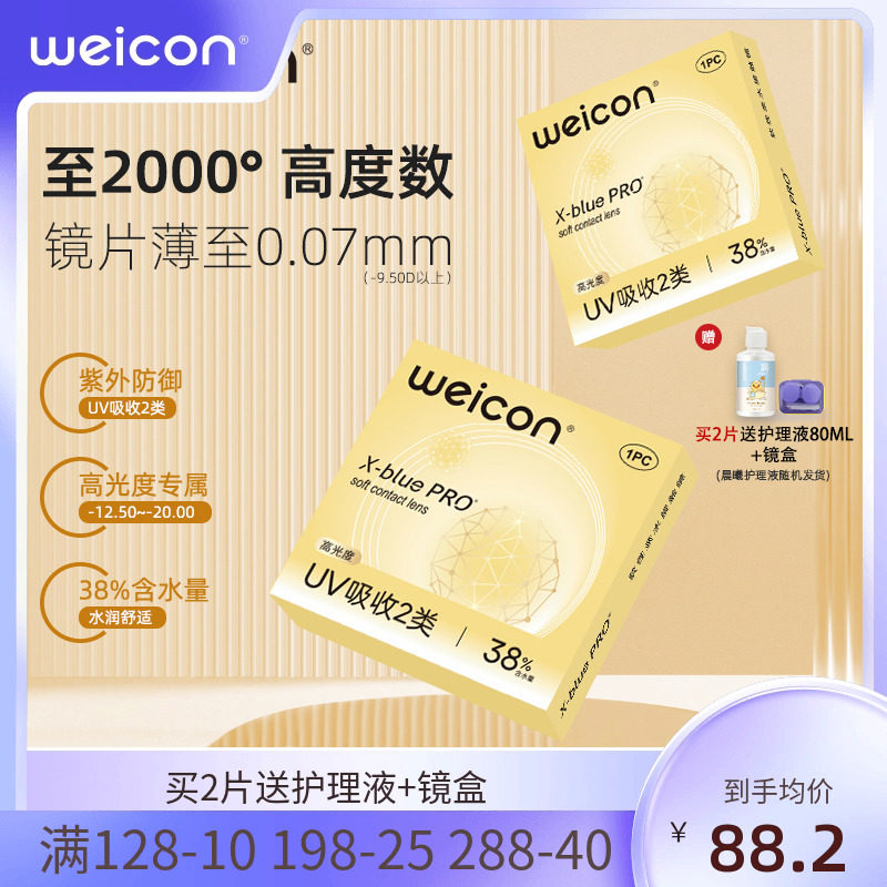 卫康金装X-bluePRO高度数隐形眼镜半年抛1片高清近视水润2片
