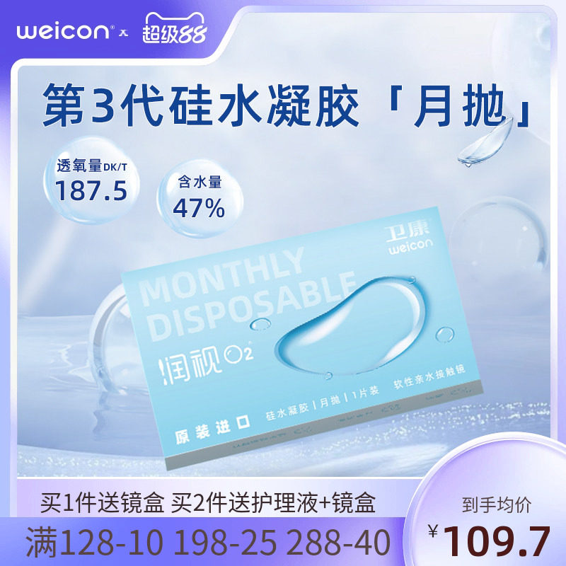 卫康近视隐形眼镜润视O2硅水凝胶月抛3片高透氧水润舒适透明片