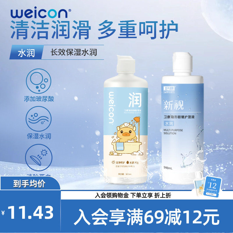 WEICON晨曦近视美瞳隐形眼镜玻尿酸护理液清洗液瓶装