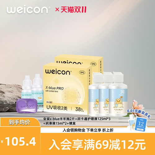 WEICON金装x-blue隐形眼镜半年抛2片+护理液125ml*3+润滑液15ml*2