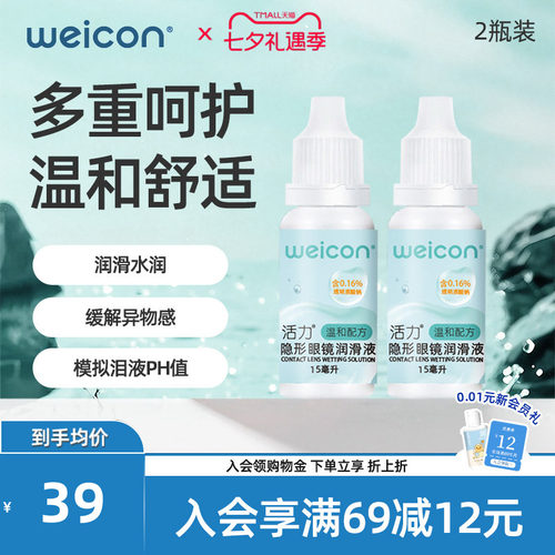 WEICON活力润眼液15ml*2隐形眼镜近视小瓶滴眼美瞳润滑液护理液