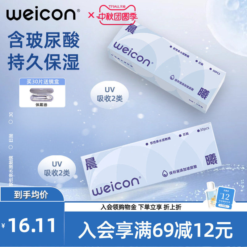 WEICON隐形眼镜日抛30片玻尿酸透明水凝胶防uv水润透氧舒适