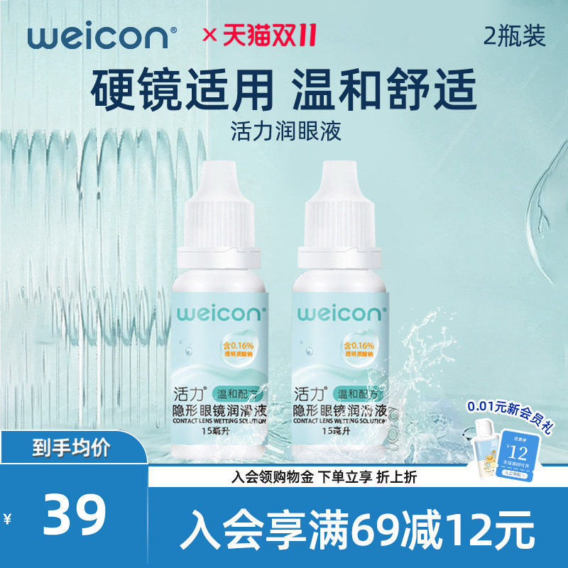 WEICON活力润眼液15ml*2隐形眼镜近视小瓶滴眼美瞳润滑液护理液