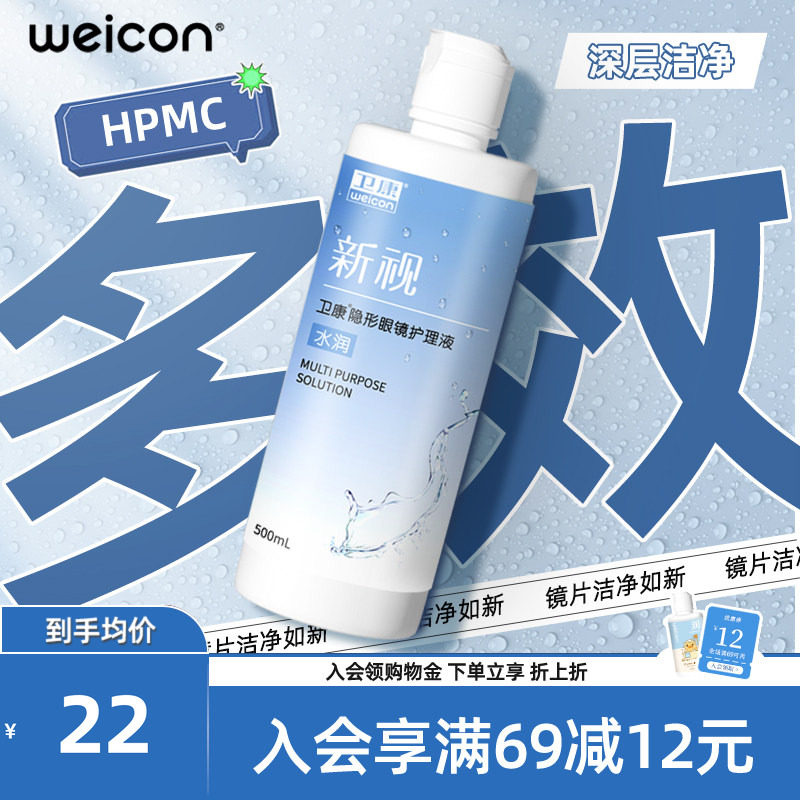WEICON新视水润隐形眼镜护理液美瞳近视清洗保湿除蛋白