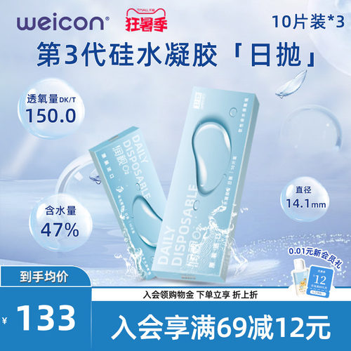 【清仓】WEICON润视O2硅水凝胶透明隐形眼镜日抛30片近视高透氧
