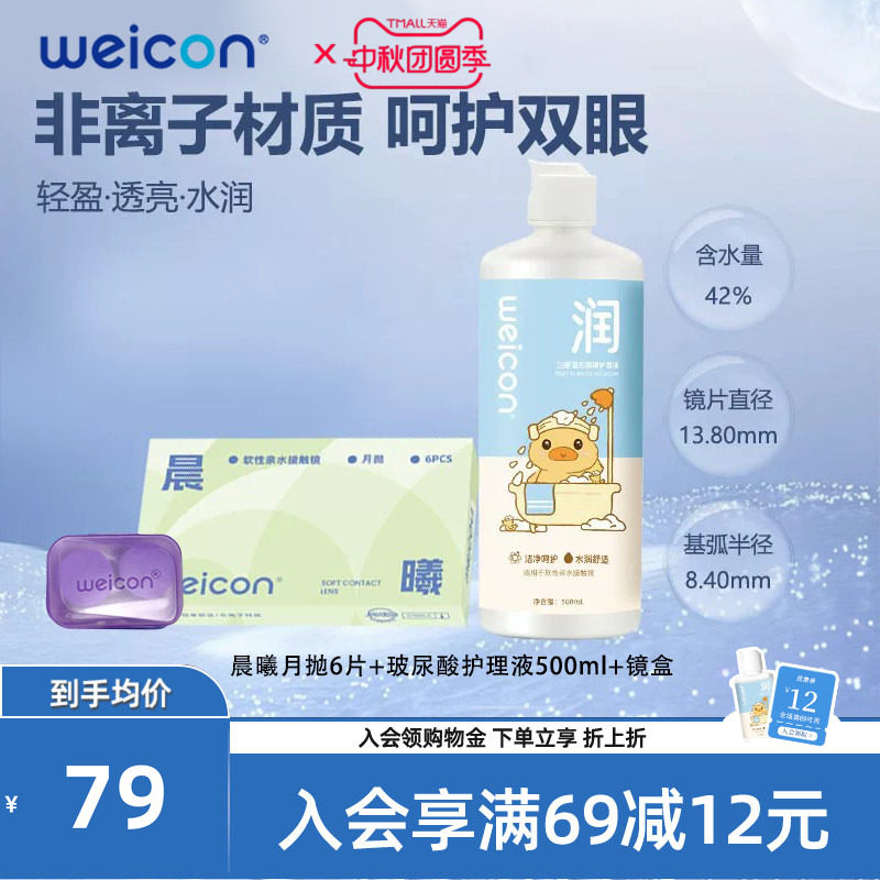 WEICON晨曦月抛隐形眼镜近视眼镜水凝胶水润透氧高清透明片