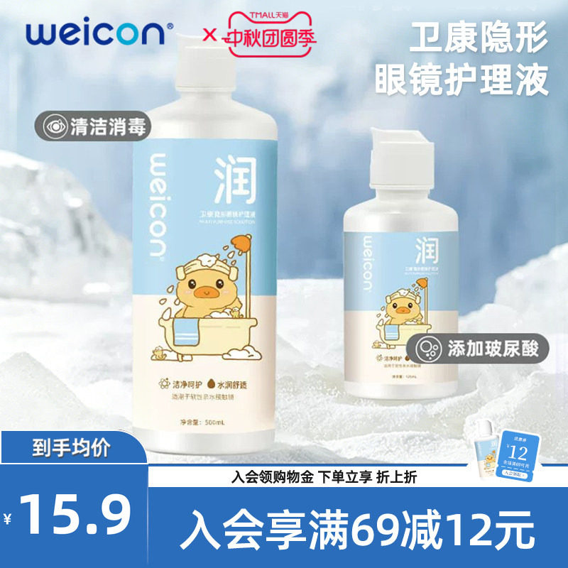 WEICON晨曦近视美瞳玻尿酸护理液女隐形眼镜清洗液瓶装清洗眼镜