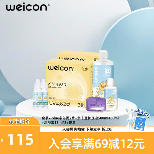 WEICON金装x-blue隐形眼镜半年抛2片+护理液500ml+80ml+润滑液*2