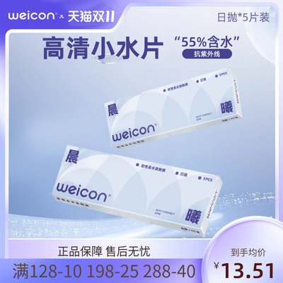 卫康晨曦日抛5片水凝胶防uv隐形近视眼镜水润透明片