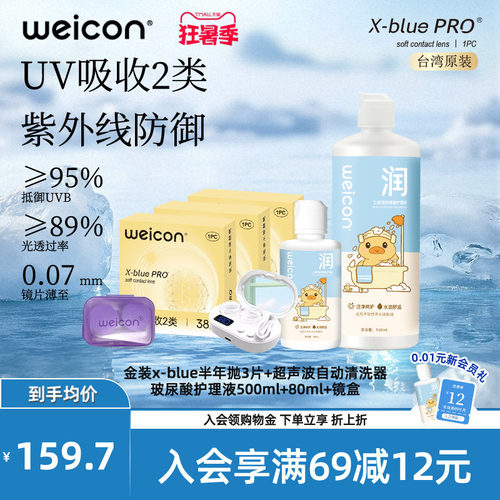 WEICON金装X-bluePRO高度数隐形眼镜半年抛1片高清近视水润