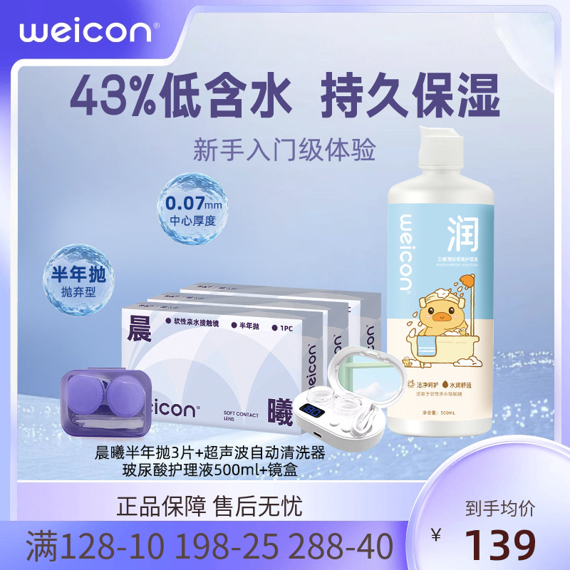 卫康隐形近视眼镜晨曦半年抛盒1片近视高清透明2片旗舰店官方正品