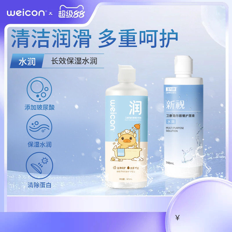 卫康晨曦近视美瞳隐形眼镜玻尿酸护理液清洗液瓶装