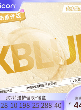 卫康金装X-bluePRO高度数隐形眼镜半年抛1片近视水润防UV透明片