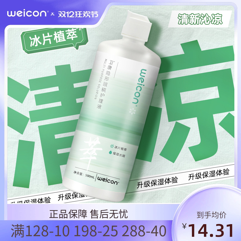 【新品】卫康晨曦萃护理液近视美瞳隐形眼镜保湿水润杀菌四季通用